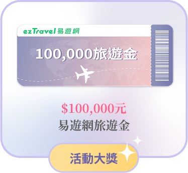 活動大獎