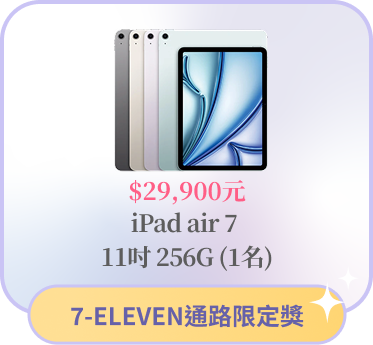 7-ELEVEN通路限定獎