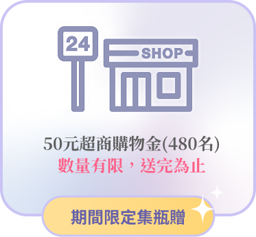 期間限定集瓶贈